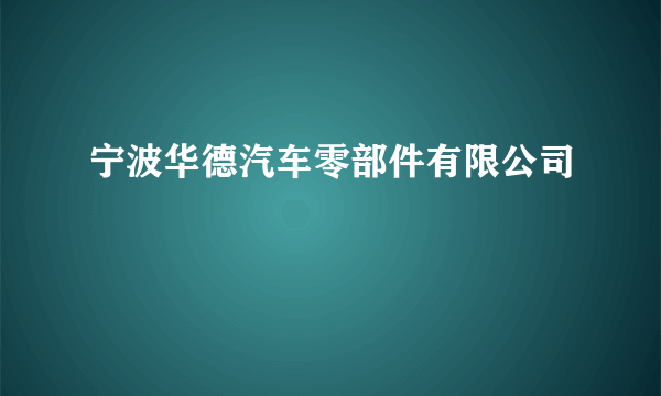 宁波华德汽车零部件有限公司