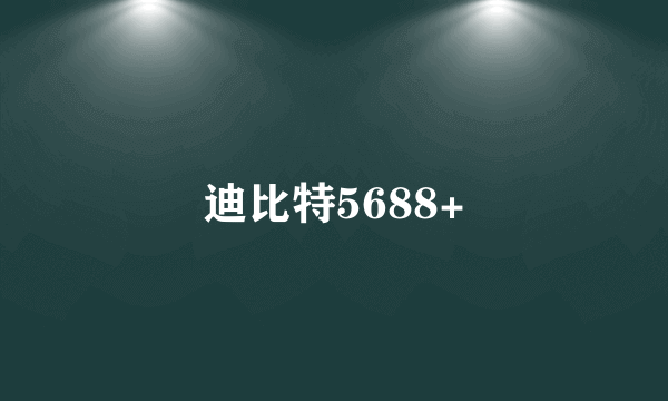 迪比特5688+