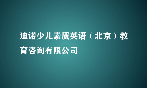 迪诺少儿素质英语（北京）教育咨询有限公司