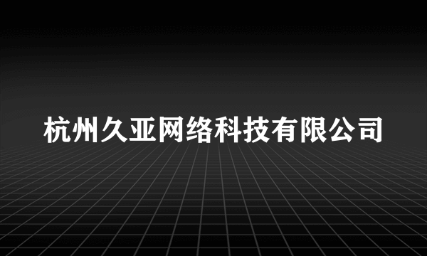 杭州久亚网络科技有限公司