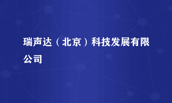 瑞声达（北京）科技发展有限公司