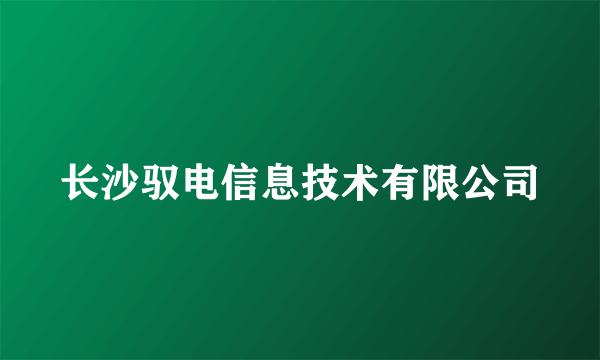 长沙驭电信息技术有限公司