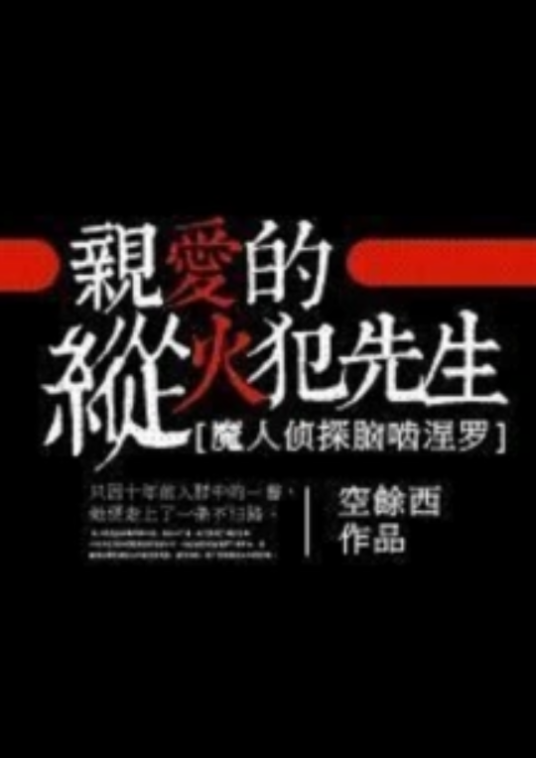 [魔人侦探脑啮涅罗]亲爱的纵火犯先生