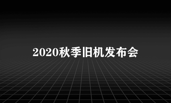 2020秋季旧机发布会