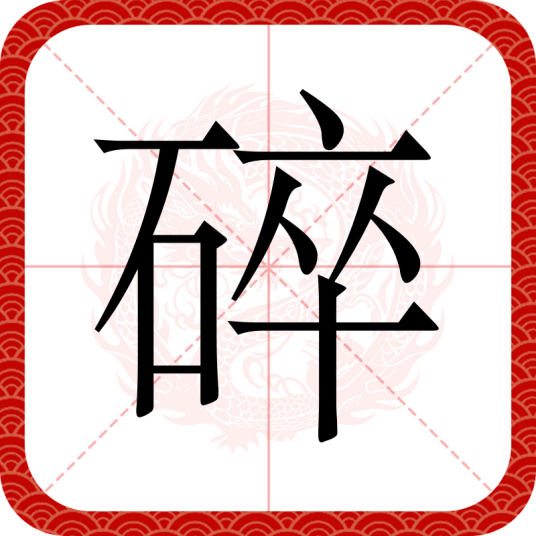 碎（汉语文字）