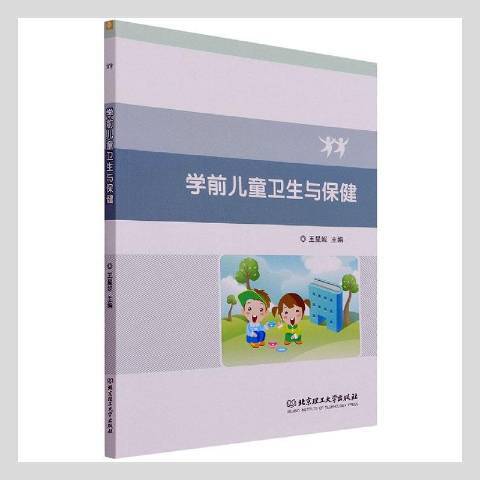 学前儿童卫生与保健（2021年北京理工大学出版社出版的图书）