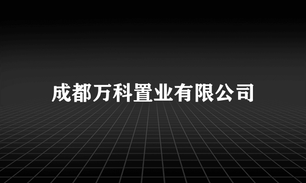 成都万科置业有限公司