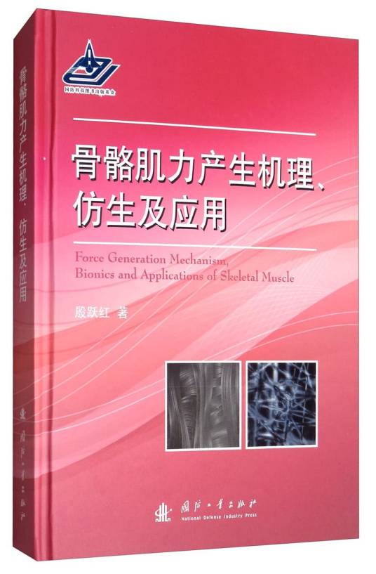 骨骼肌力产生机理、仿生及应用