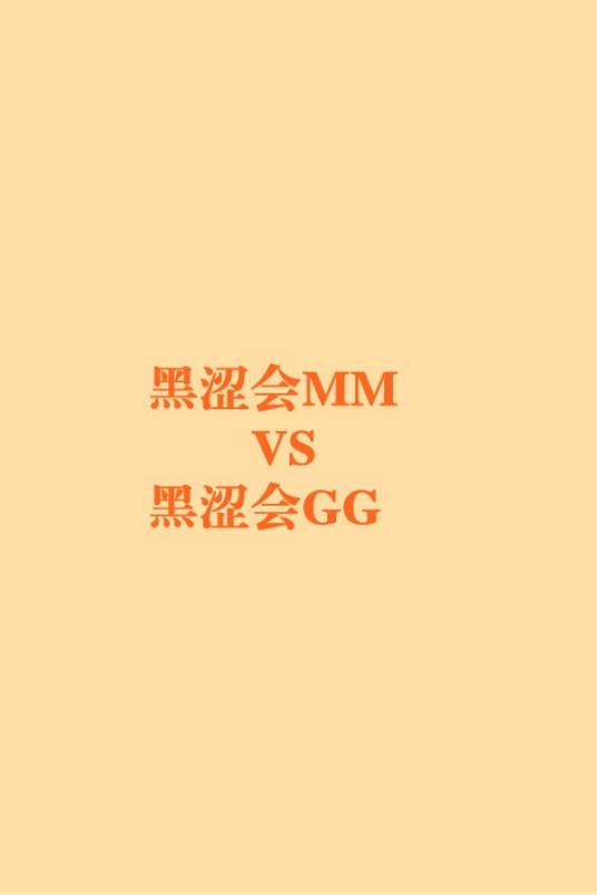 黑涩会MM VS 黑涩会GG