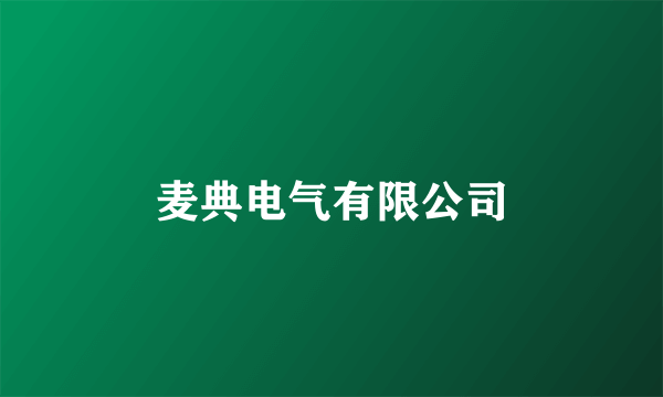 麦典电气有限公司