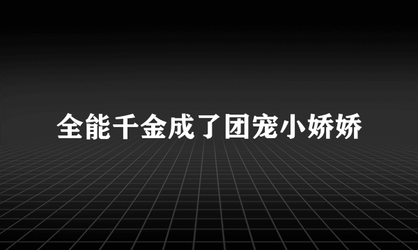 全能千金成了团宠小娇娇