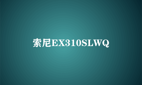 索尼EX310SLWQ