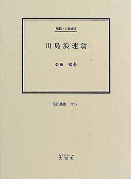 川岛浪速翁―伝记・川岛浪速