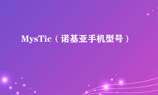 MysTic（诺基亚手机型号）