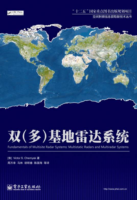 双（多）基地雷达系统（2011年电子工业出版社出版的图书）