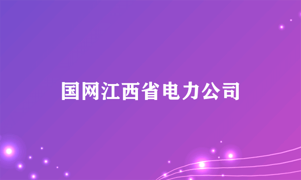 国网江西省电力公司