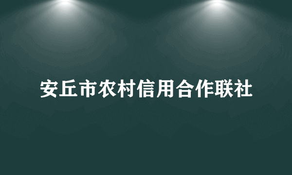 安丘市农村信用合作联社