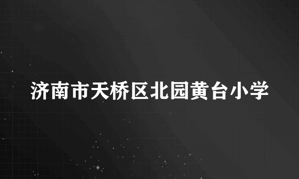 济南市天桥区北园黄台小学