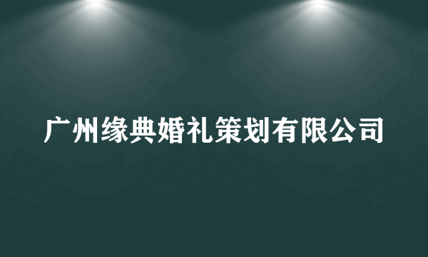 广州缘典婚礼策划有限公司