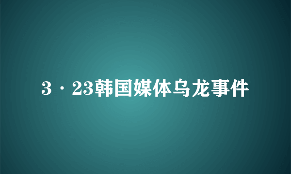 3·23韩国媒体乌龙事件