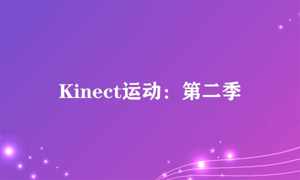 Kinect运动：第二季