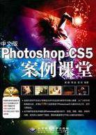 中文版Photoshop CS5案例课堂