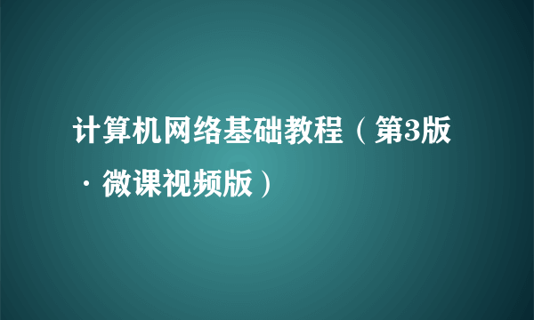 计算机网络基础教程（第3版·微课视频版）