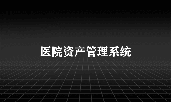 医院资产管理系统