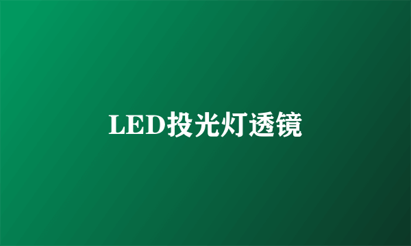 LED投光灯透镜