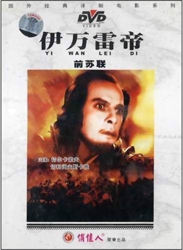 伊万雷帝（1944年C·艾森斯坦执导电影）