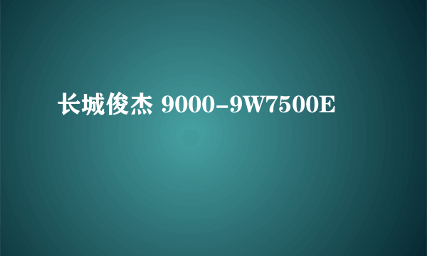 长城俊杰 9000-9W7500E