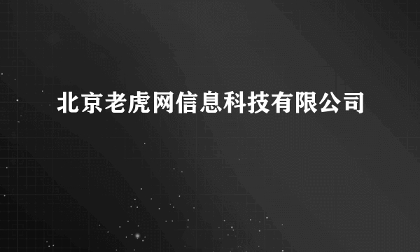 北京老虎网信息科技有限公司