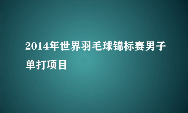 2014年世界羽毛球锦标赛男子单打项目