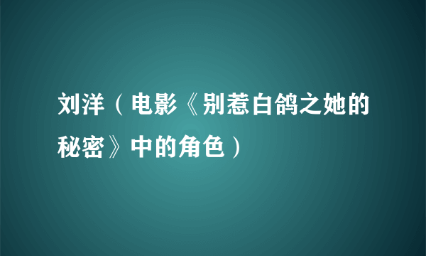 刘洋（电影《别惹白鸽之她的秘密》中的角色）