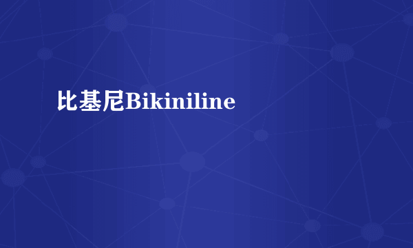 比基尼Bikiniline