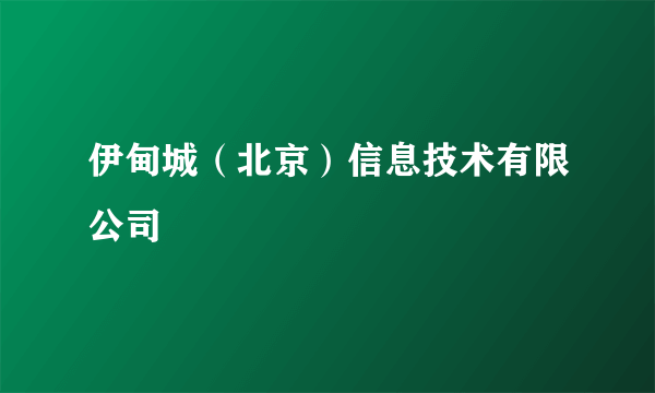 伊甸城（北京）信息技术有限公司