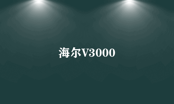 海尔V3000