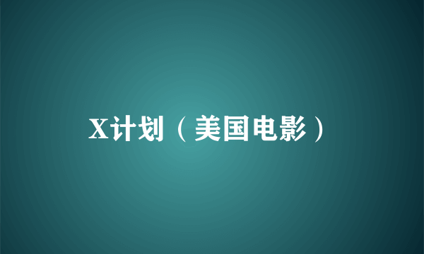 X计划（美国电影）