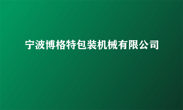 宁波博格特包装机械有限公司