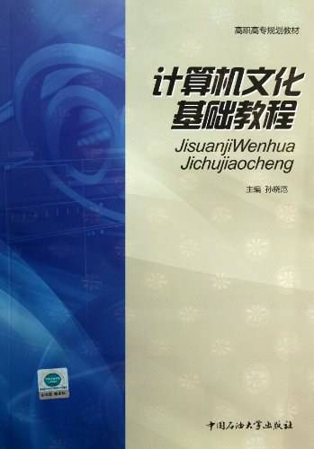 计算机文化基础教程（2012年中国石油大学出版社出版的图书）