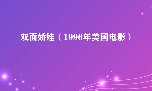 双面娇娃（1996年美国电影）