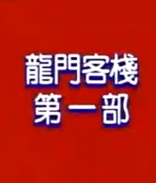 龙门客栈（1987年猪哥亮主演电视剧）