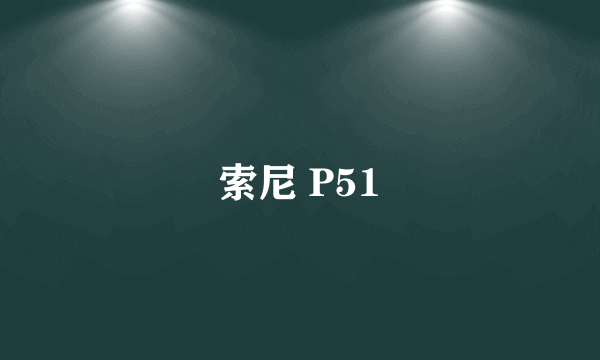 索尼 P51