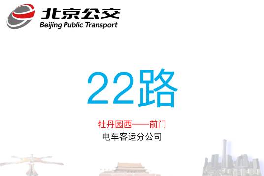 北京公交22路