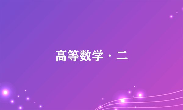 高等数学·二