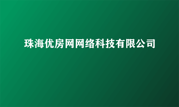 珠海优房网网络科技有限公司