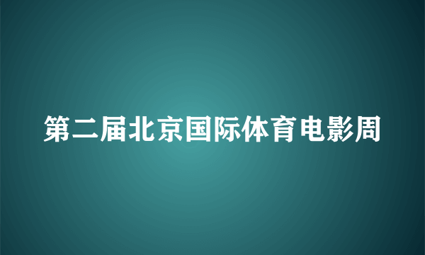 第二届北京国际体育电影周