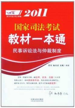 2011国家司法考试教材一本通：民事诉讼法与仲裁制度