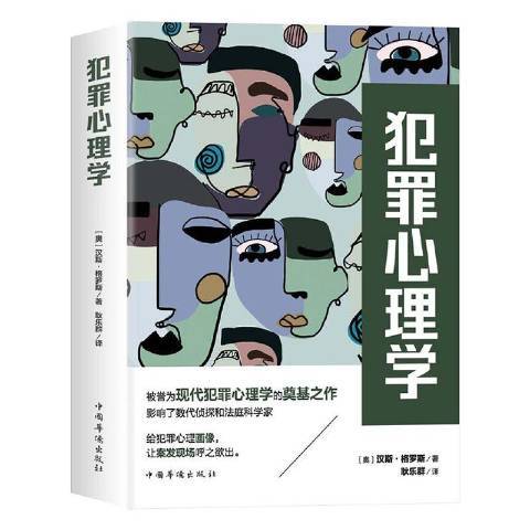 犯罪心理学（2020年中国华侨出版社出版的图书）