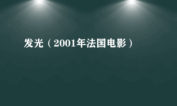 发光（2001年法国电影）